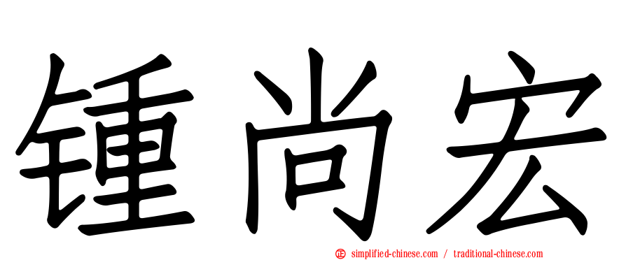 锺尚宏