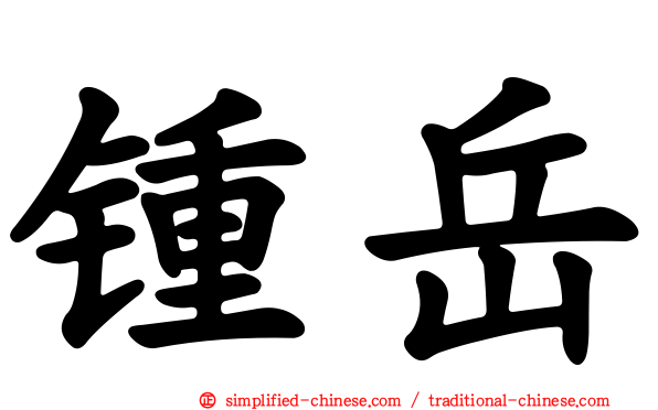锺岳