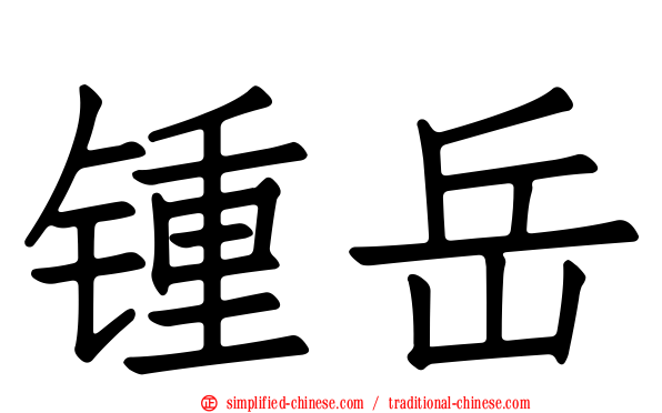 锺岳