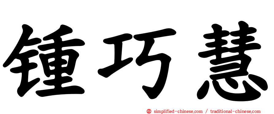 锺巧慧