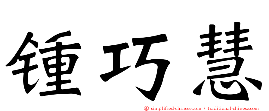 锺巧慧