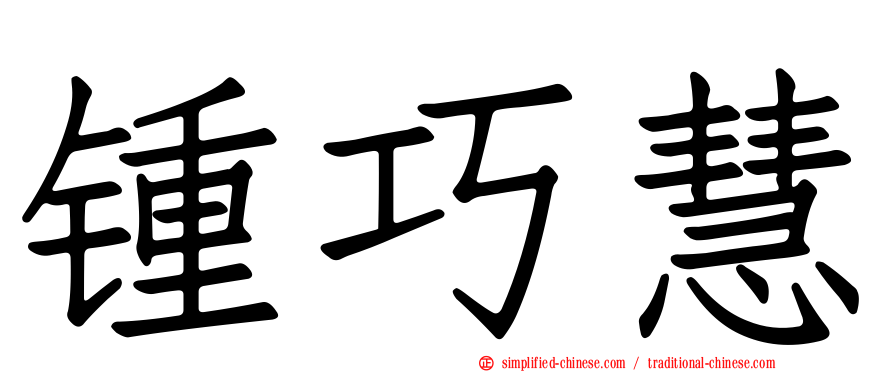 锺巧慧