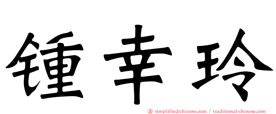 锺幸玲