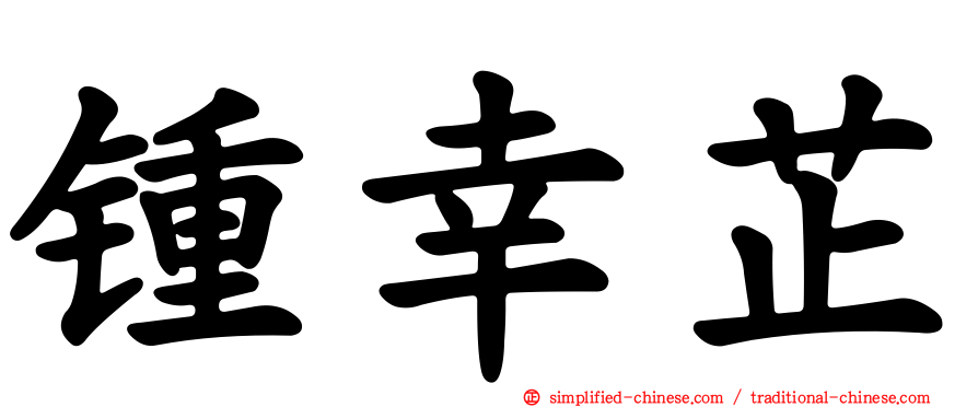 锺幸芷
