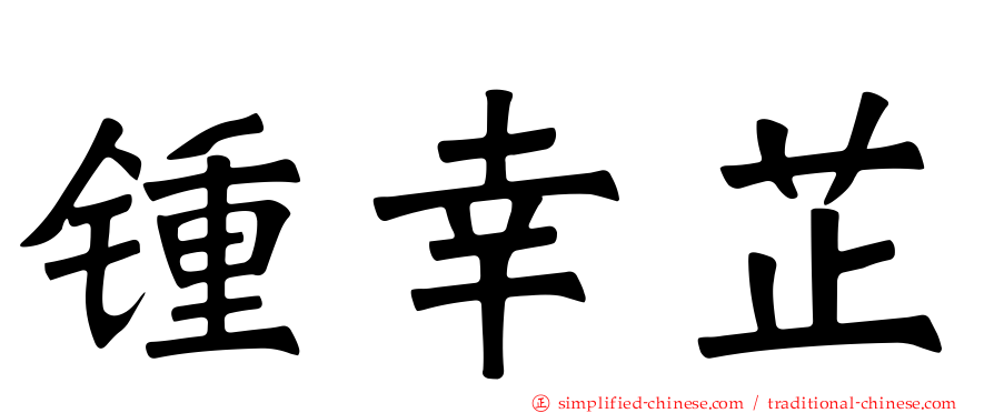 锺幸芷