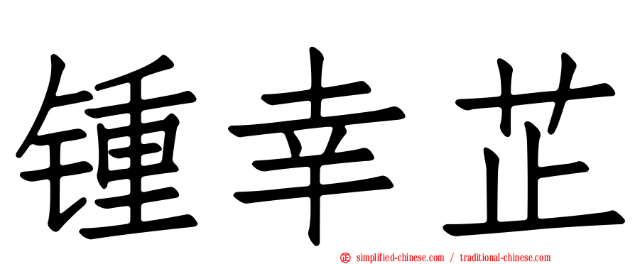 锺幸芷