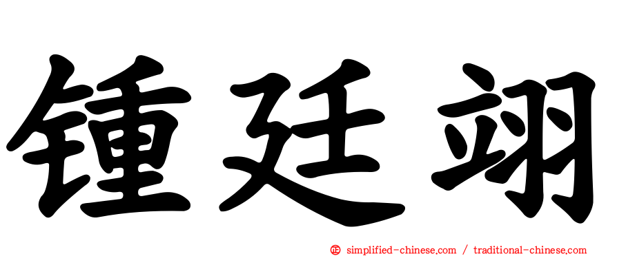 锺廷翊