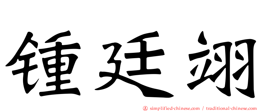 锺廷翊