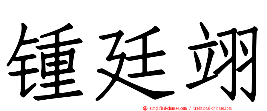 锺廷翊