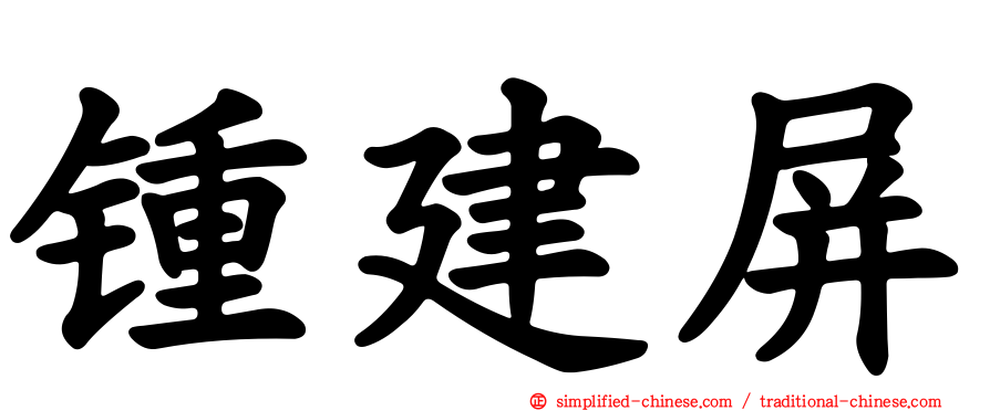 锺建屏