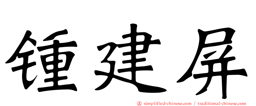 锺建屏