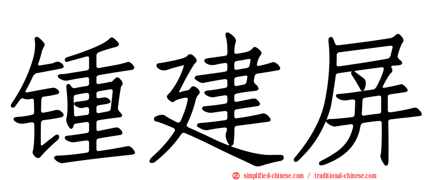锺建屏