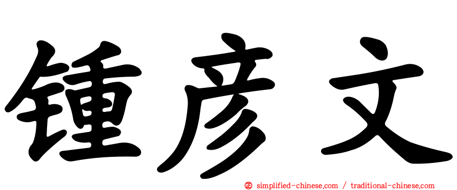 锺彦文