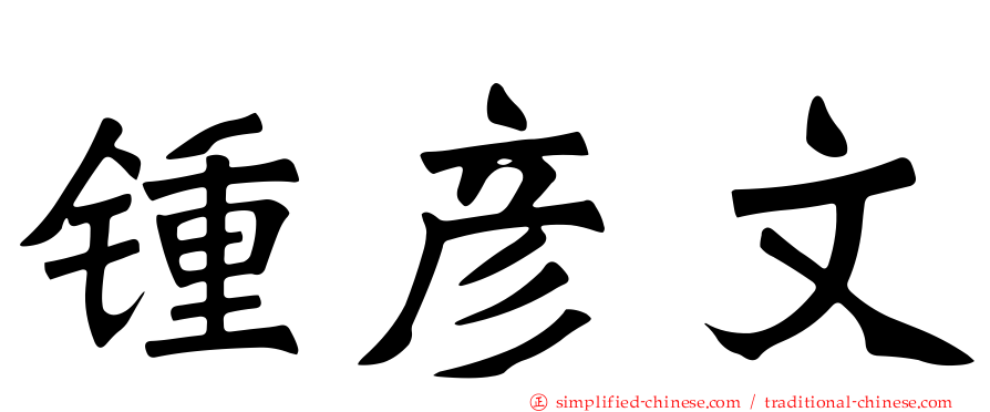 锺彦文