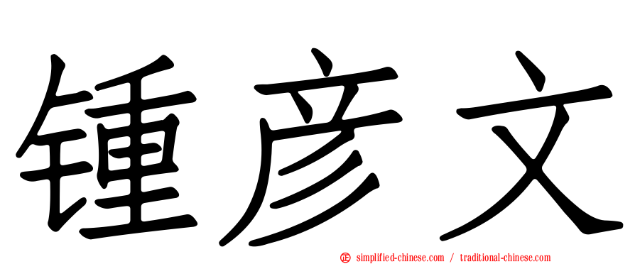 锺彦文