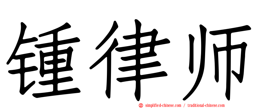锺律师