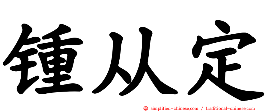 锺从定