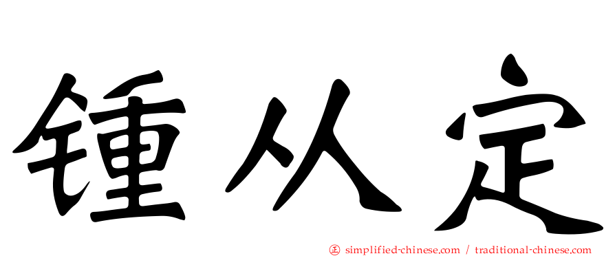 锺从定