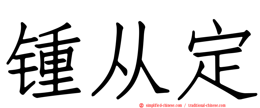锺从定