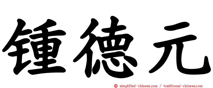 锺德元