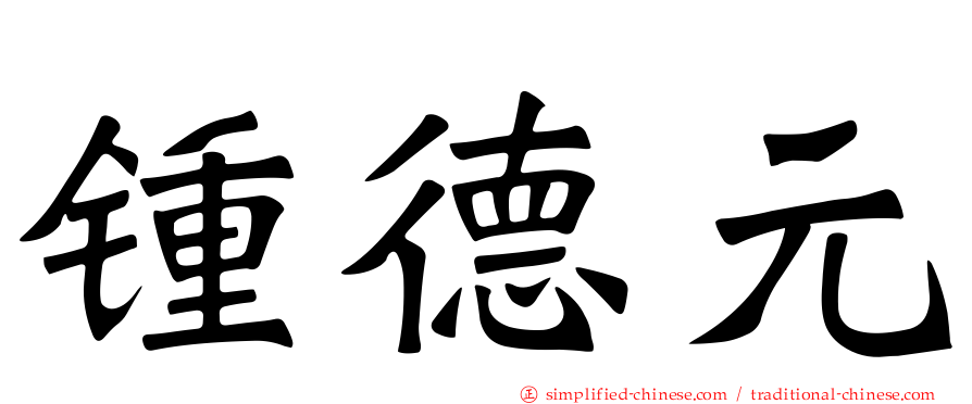 锺德元
