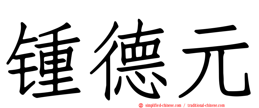 锺德元