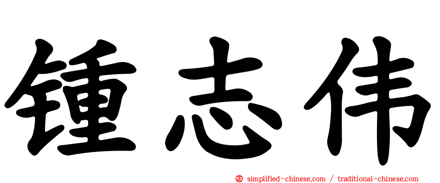 锺志伟