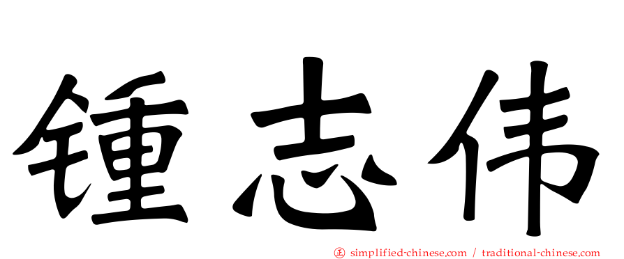 锺志伟