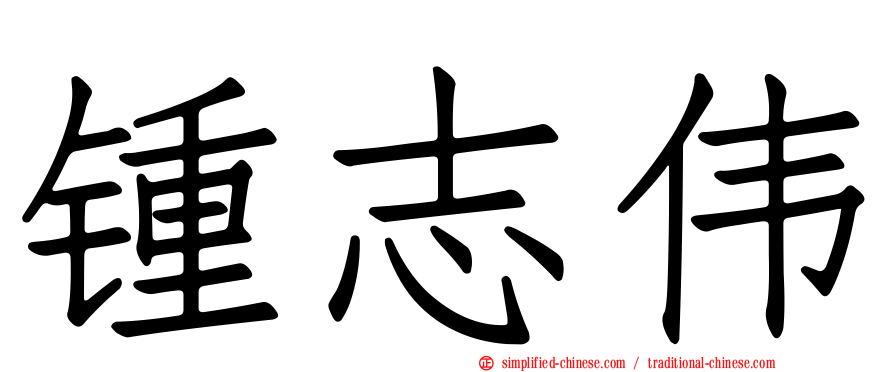 锺志伟