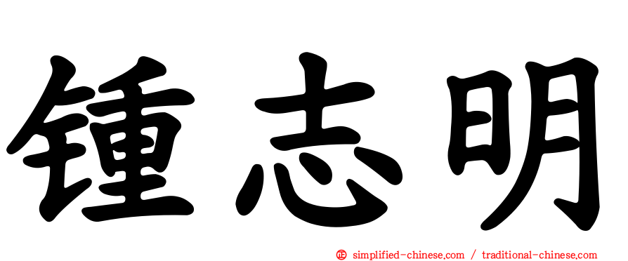 锺志明