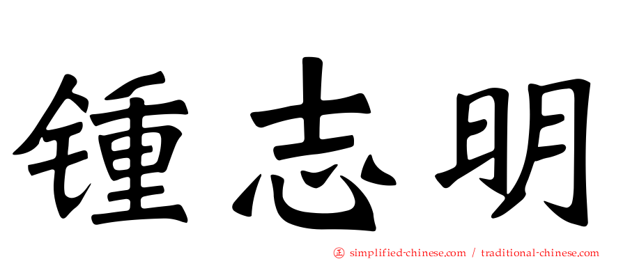 锺志明