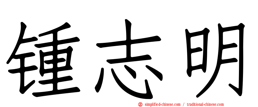 锺志明