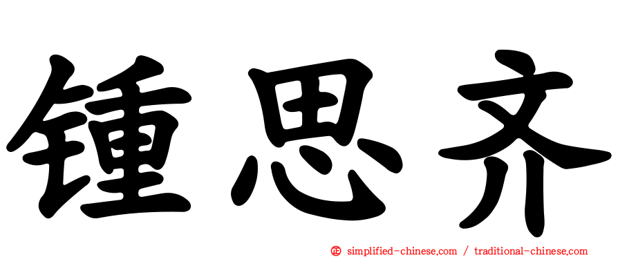 锺思齐
