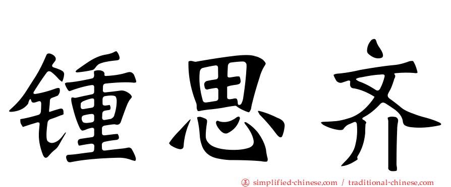锺思齐