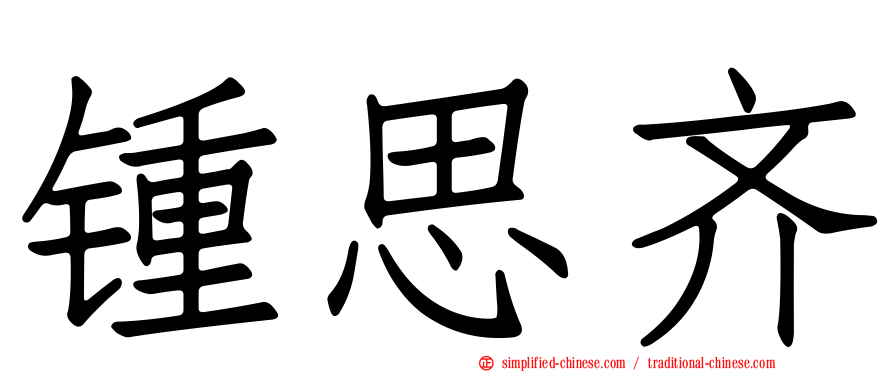 锺思齐
