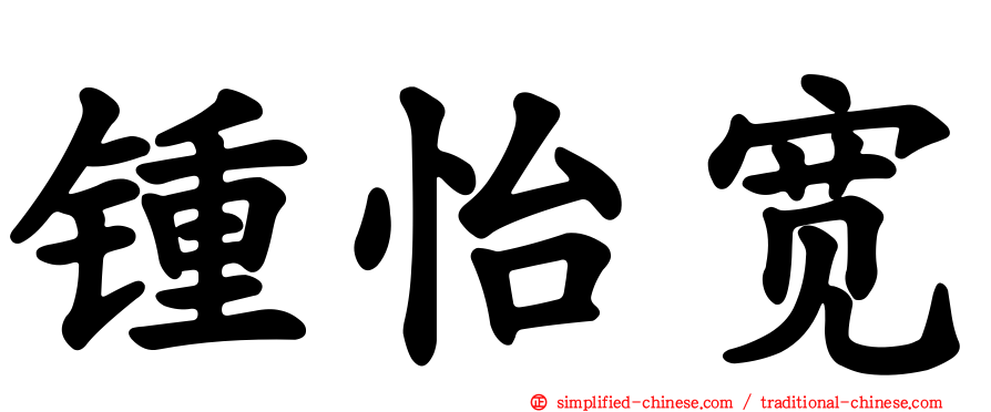 锺怡宽