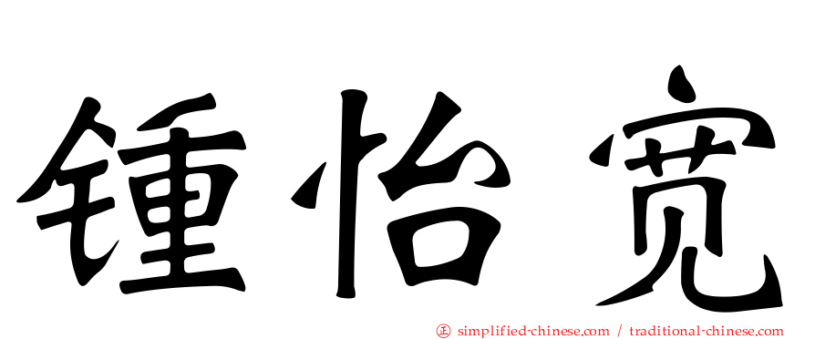 锺怡宽