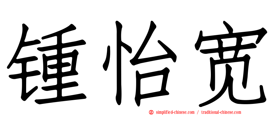 锺怡宽