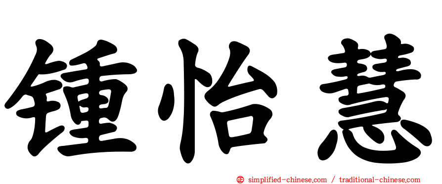 锺怡慧