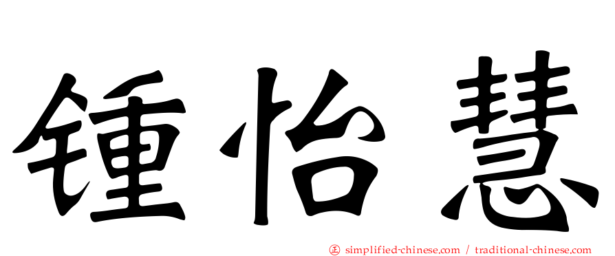 锺怡慧
