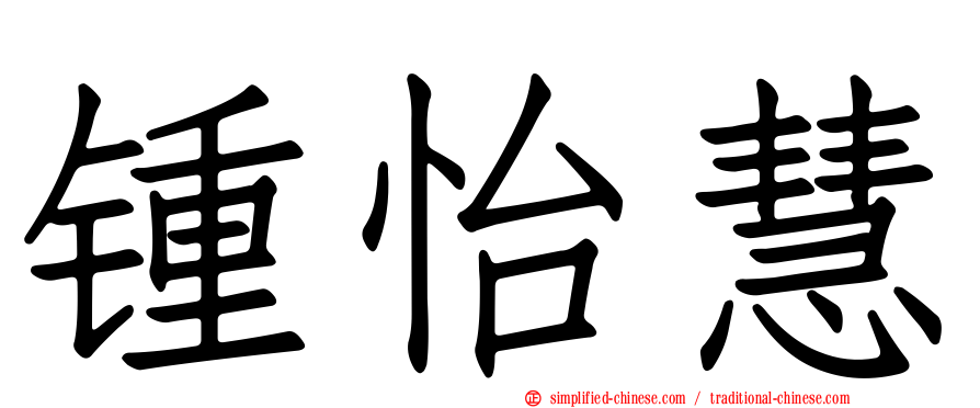 锺怡慧