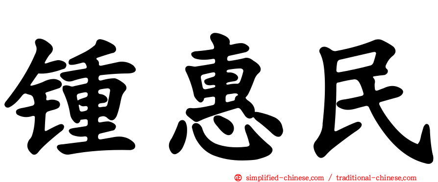锺惠民