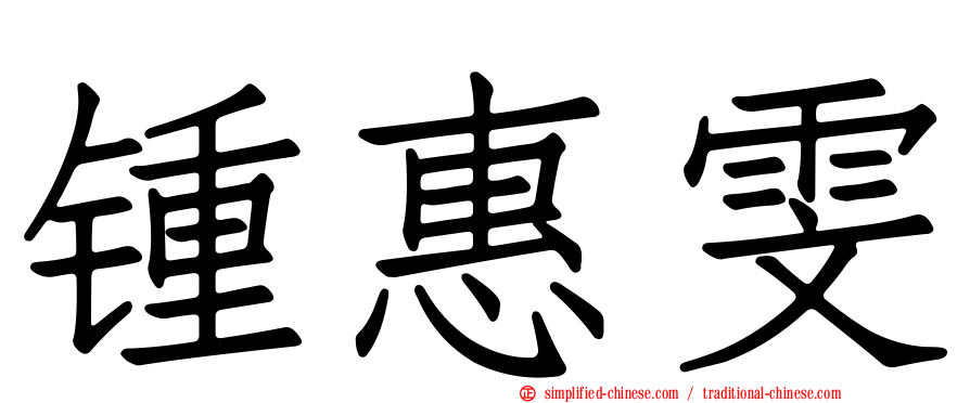 锺惠雯