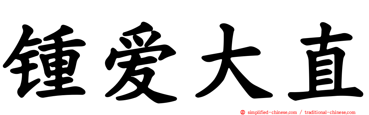 钟爱大直
