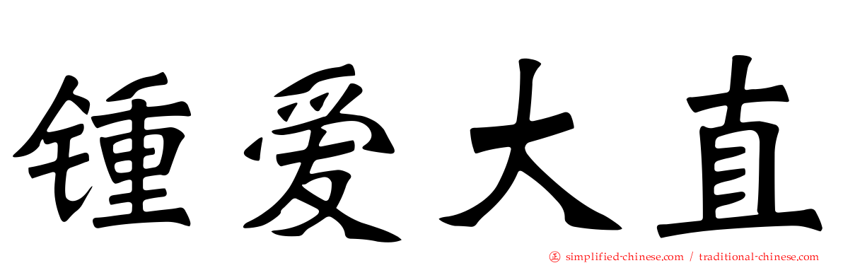 钟爱大直
