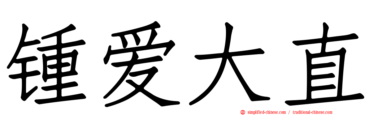 钟爱大直