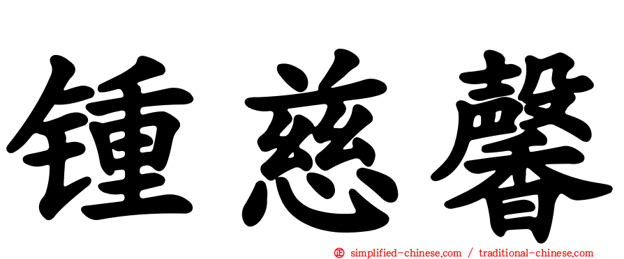 锺慈馨
