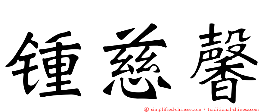 锺慈馨