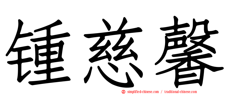 锺慈馨