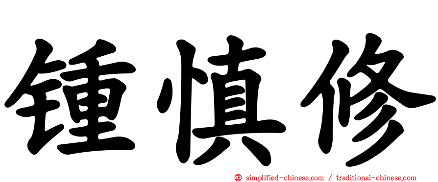 锺慎修